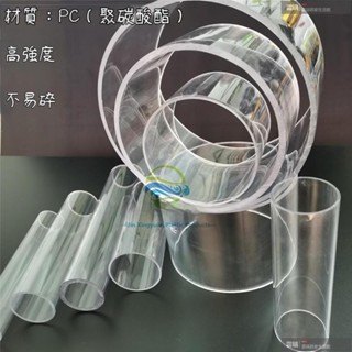 雲端家居 PC管 塑膠PC管 透明硬管 聚碳酸酯透明硬管 耐高溫高強度 高透明圓管 pc水管 透明薄管 滿300出貨