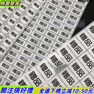 桃園出貨🔰△封箱貼紙▽ 贈品 貼紙 非賣品標簽自粘性不幹膠貼 活動贈送禮品標簽贈品標貼57