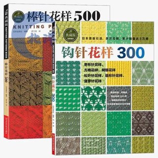 【正版出貨】鉤針花樣300+棒針花樣500 全2冊 新款花樣編織大全