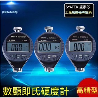 優選-Syntek數顯邵氏硬度計硬度儀A/C/D型邵爾硬度表測橡膠、泡沫、硬塑膠