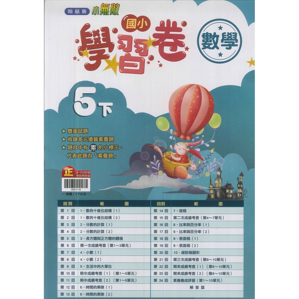 最新-翰林版-國小5下-測驗卷-數學