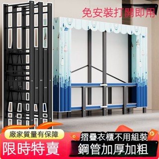 [限時特價,即將恢復原價]簡易衣櫃 衣櫥 免組裝可折疊衣櫃 全鋼架衣櫃升級掛衣架 金屬衣櫃 衣櫃收納神器 收納櫃