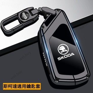 斯柯達鑰匙套 Skoda鑰匙殼 Octavia Combi Kamiq Fabia Karoq Kodiaq 鑰匙包☂E