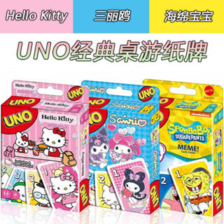 🔥趣味桌遊🔥UNO遊戲紙牌優諾經典版卡通KT貓三麗鷗拉布布LABUBU海綿寶寶卡牌