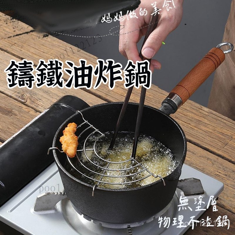 【鑄鐵油炸鍋 】 小奶鍋 油炸鍋 麥飯石鍋 炸油鍋 炸鍋 油炸 天婦羅油炸鍋  湯鍋 麥飯石 不鏽鋼鍋 萬用鍋 鑄鐵鍋