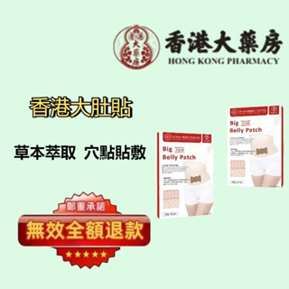 【衕仁堂】【香港代購】大肚貼 艾草貼 油切爆汗艾草貼 懶人大肚貼 大肚貼 肚臍貼 排濕貼 懶人貼 懶人神器