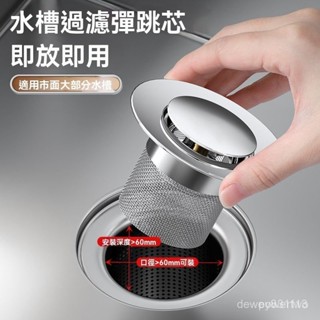 新型不鏽鋼防堵防臭安裝簡單陞級款通用型按壓式臉盆落水頭彈洗手不銹鋼廚房水槽過濾網彈跳芯下水器通用款雙槽下水池洗菜盆漏