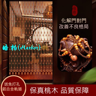 家用門簾免打孔桃木葫蘆珠簾隔斷風水簾13-皓柏(Harbor)