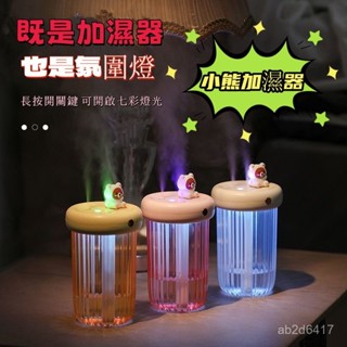氛圍燈 小熊自動加濕器 七彩燈光 辦公室加濕器 保濕噴霧 USB大容量 車載加濕器 臥室加濕器氛圍燈 空調房補水加濕
