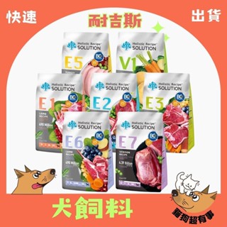 【隔日到貨】🐶貓狗超有事【耐吉斯 Solution 狗飼料】無穀飼料 幼犬 成犬 高齡犬【4.5lb / 10lb】小包