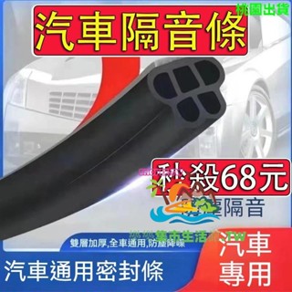 汽車隔音條 雙層五孔加厚 車門隔音條 車門邊條 汽車邊框條 汽車隔音密封條 汽車膠條 汽車防撞條