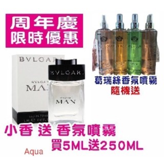 小香組合 【限時優惠】BVLGARI Man 寶格麗當代男性淡香水 5ml 送 250ml香氛噴霧
