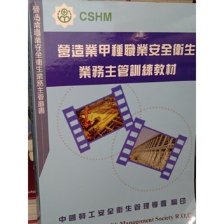 營造業甲種職業安全衛生業務主管訓練教材 書況佳 113年7月四版 KK地 二手書