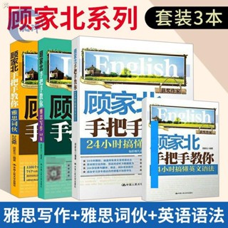 【正版出貨】顧家北手把手教你雅思寫作/詞夥/英文語法雅思 IELTS考試教材書籍