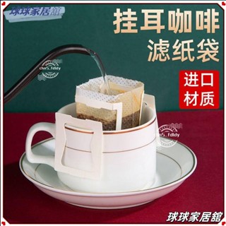 🎁臺灣出貨 限時下殺🎁咖啡濾袋掛耳式手衝咖啡濾袋進口材質一次性過濾紙滴濾式手衝濾紙LLL