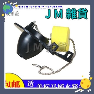 🍀JM優選🍀艾萊曼馬桶水箱配件適配美標CP-4838/4112坐便器止水拍蓋排水閥橡馬桶把手 馬桶按鈕 馬桶零件 馬