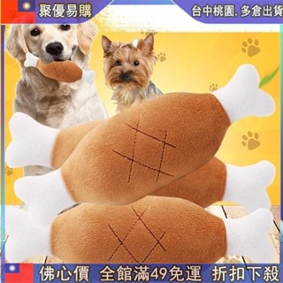📣全網最低！ 寵物鷄腿髮聲玩具 貓狗適用 寵物玩具 雙骨頭雞腿毛絨玩具 發聲內涵BB器 骨頭耐咬 狗狗貓咪玩具 寵物用