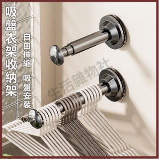 🛒生活雜物社🛒吸盤式伸縮衣架收納架 衣架收納架 吸盤 曬衣架收納 無痕壁掛 免打孔 衣架收納 掛架 收納 收納架