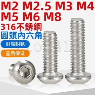 【桃園發貨】（M2-M8）316不鏽鋼圓頭內六角螺絲加長盤頭螺釘圓杯螺栓螺絲釘M2M2.5M3M4M5M6M8