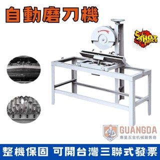 GD機械-可開發票 磨刀機 自動磨刀機 單麵磨刀機 切紙刀磨刀機 匠心工藝 DRUJ