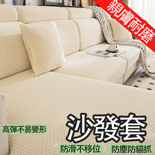 【YE】現代簡約沙發套 四季通用 全包彈力 萬能套 彈力沙發笠 加厚防貓抓 沙發坐墊套 沙發布套 沙發蓋布 高彈力沙發墊