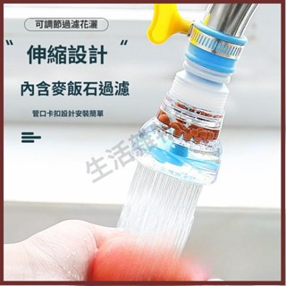 🛒生活雜物社 水龍頭花灑防濺水神器萬向伸縮接頭延伸器家用廚房淨水過濾器旋轉