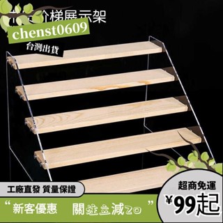 臺灣出貨✨梯形展示架陳列架階梯式透明首飾珠寶二次元模型手辦展示架 實木階梯展示架 收納架 公仔收納 公仔展示架 樓梯架