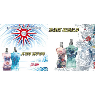 ❤️TRY❤️Jean Paul Gaultier 高堤耶夏季男女 耶叛逆紋身/ 1ml/2ml/5ml