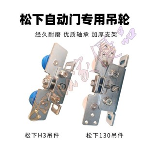 可開票🌁松下自動門吊件玻璃門靜音電動吊輪滑輪感應門 用配件原裝🌁Asuna