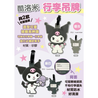 酷洛米 造型行李吊牌 掛牌 矽膠吊牌 正版 三麗鷗 行李箱名片牌