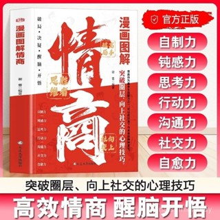 促銷🔥正版情商漫畵圖解版情商比智商更重要變通認識自我潛能心理勵誌書~番茄書屋