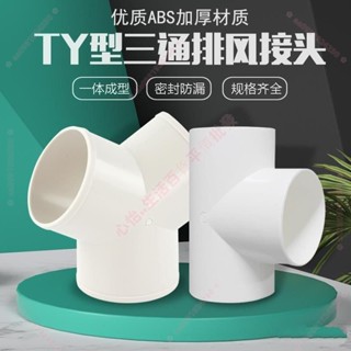 Y型排風管三通浴霸100排氣鋁箔氣管風管PVC接頭塑膠抽油煙機通風鋁箔氣管三通風管接頭 ❀ aa0931924230 ❀