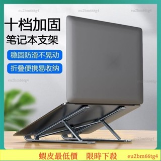 臺灣熱賣🌸鋁合金筆電支架 筆電散熱架 折疊筆電架 電腦支架 筆電增高 筆電墊高 筆電墊高架 筆電支撐架 電腦支撐架 Q