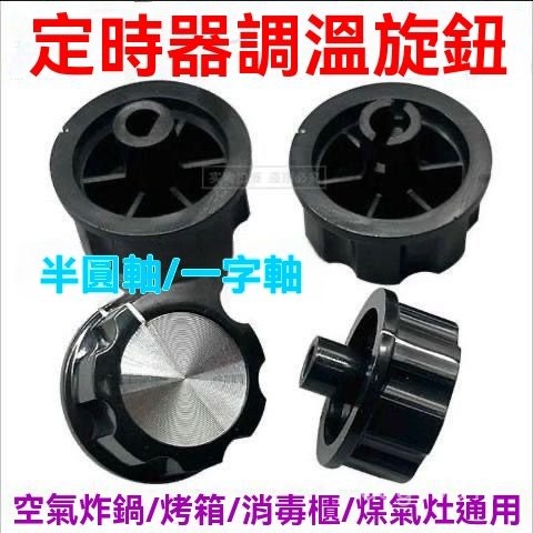定時器旋鈕 轉動開關 調整按鈕 溫控旋鈕 油炸機開關 烤箱旋鈕 空氣炸鍋 電烤箱 電壓力鍋 消毒櫃 保潔櫃配件 D型旋鈕