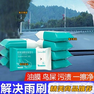 玻璃油膜去除濕巾汽車強力去除劑黑科技清潔前擋風除油去霧內飾 玻璃除油膜濕巾 油膜去汙濕巾 清潔濕紙巾💯精品💯