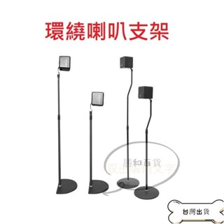 甄選 SONY HT-S40R BDV-E2100通用 喇叭支架 腳架 落地架 後環繞喇叭架 掛架 立架 吊架 支架