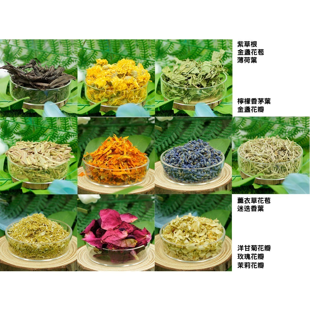 植物乾燥花苞、花瓣：薰衣草、玫瑰、金盞花、紫草根等共10類植物
