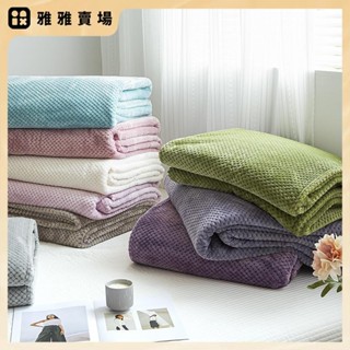 【桃園發出】簡約素色珊瑚絨毯子 法蘭絨毛毯 午睡毛毯 純色毛毯 沙毯子 素色毛毯 毛巾被空調毯 披肩毯 保暖毯 蓋毯 單