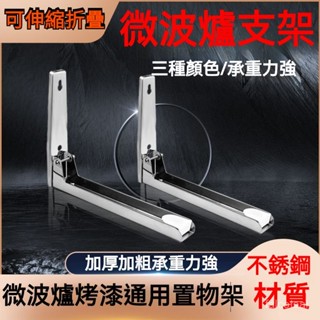 壁掛式廚房不銹鋼架子微波爐烤箱置物架支架託架 微波爐架子底座 壁掛墻式廚房置物架 烤箱架加厚304不銹鋼 可伸縮支架