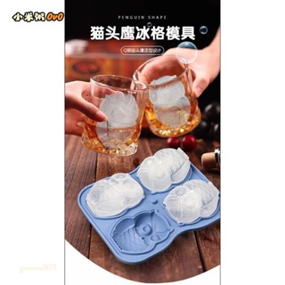 小米粥🍑【2024款】模 模具 貓頭鷹 矽膠 冰格 威士忌 冰塊模具 奶茶 飲料 製冰盒 冰球磨具