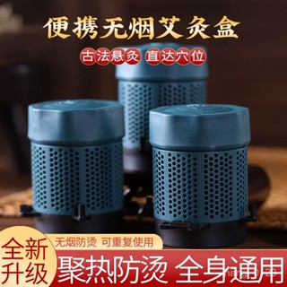 臺灣出貨.溫灸器 便攜無煙艾灸盒 隨身灸 家用理療艾灸罐 全身通用懸灸艾灸器具