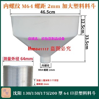 磨漿機塑膠料斗沈陽100120130150175200型內螺紋商用甩漿機漏斗