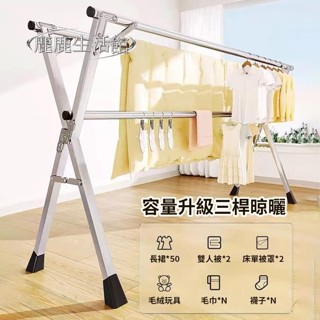 【鹿鹿生活館】不鏽鋼晾衣架 加粗加厚折疊X型晾衣架 可伸縮曬被子衣服衣架