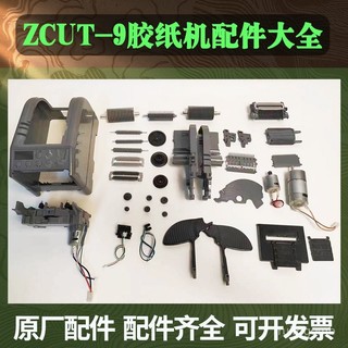 🔥桃園有貨🔥膠紙機配件膠帶切割機零配件刀盒刀片元件ZCUT-9膠紙機出紙輪耗材 PVWO