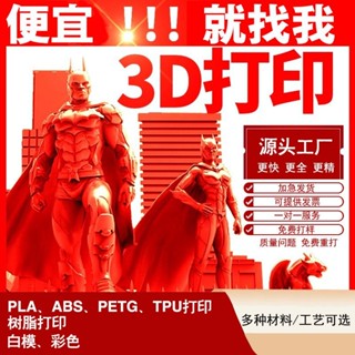 新款 3d列印3D列印服務模型定製高精度列印PLAPETGABSTPU 材料可選