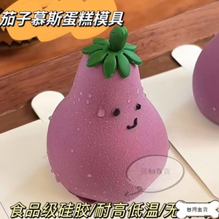 【蝦皮推薦】矽膠蛋糕模具 蛋糕模型 網紅同款茄子慕斯蛋糕矽膠模具烘焙巧克力甜品食品級磨具emoji