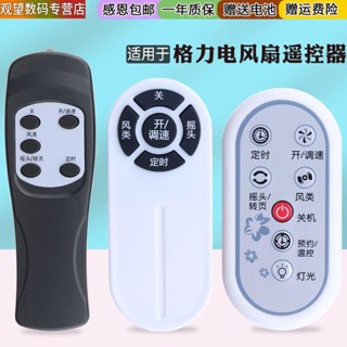 【可直接使用】適用於 格力電風扇遙控器FD-4036BH5 4025Bah5 40X62Bh5 4031B大松落地扇FD