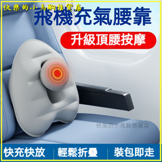 可開發票長途飛機腰枕充氣腰墊腰靠坐飛機護腰久坐神器旅行經濟艙按壓便攜 充氣腰枕 旅行腰墊 護腰枕 旅行護腰靠墊 靠背腰墊