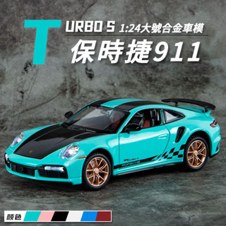 1：24保時捷911 TurboS 模擬跑車 閤金車模 聲光迴力車 汽車收藏 豪華跑車 交通模型 男生禮物 送男朋友