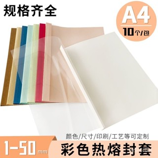 現時特賣A4彩色熱熔封套 1-50mm/10個裝訂機塑膠透明標書檔案資料閤衕封皮